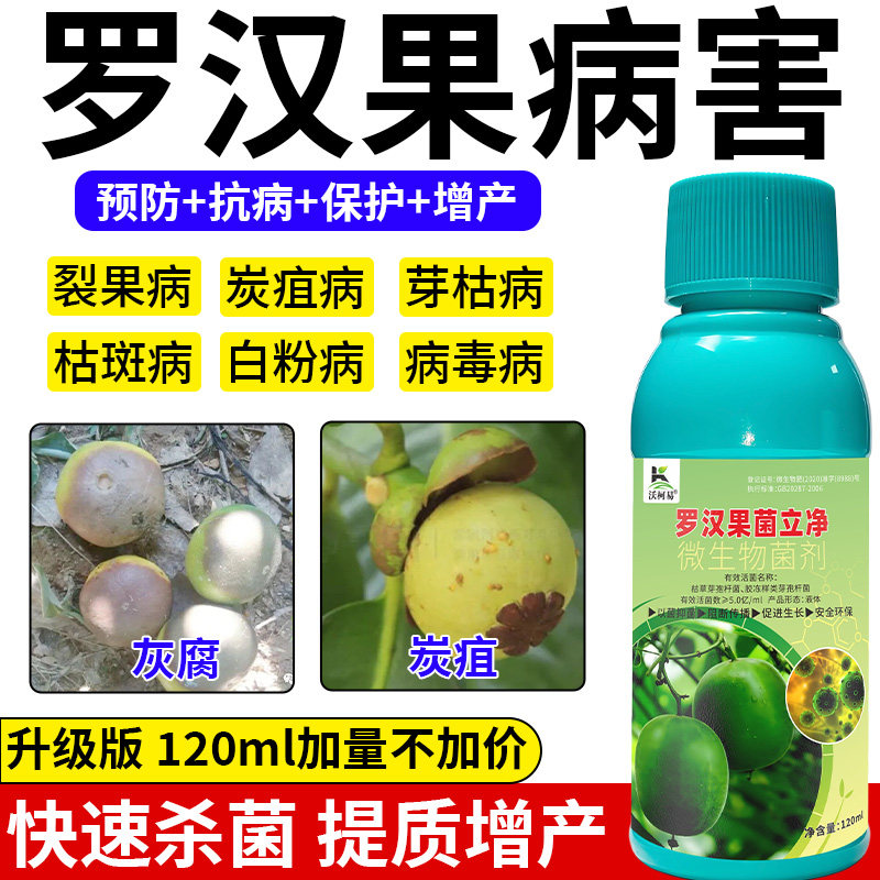 罗汉果病害清罗汉果裂果枯斑灰腐霜霉白绢黄叶疱叶病正品杀菌剂