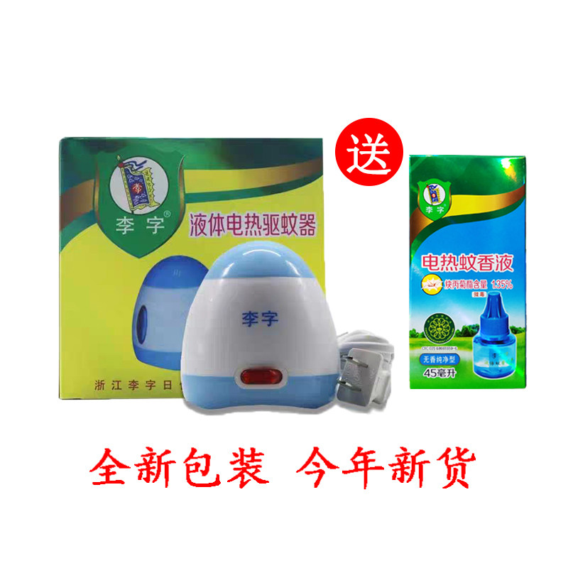 李字牌电热蚊香液加热器送李字蚊香液 驱蚊灭蚊器特惠装正品图片