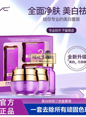 OVC美白祛斑霜精华液三步曲淡化色斑袪黄褐斑雀斑老年斑官方正品