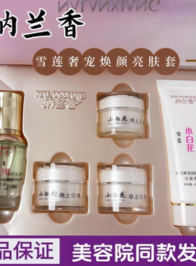 纳兰香雪莲小白花护肤品五件套正品早晚霜提亮肤色袪黄官方旗舰店