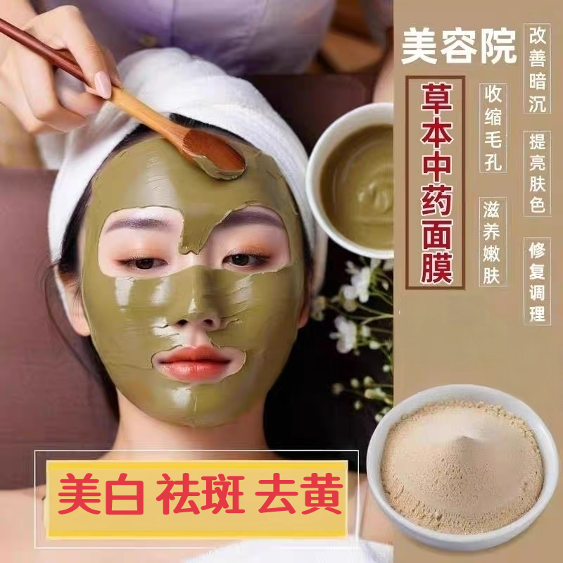 中药面膜粉美白淡斑去黄提亮祛斑痘印草本玉肌散七子白美容院专用