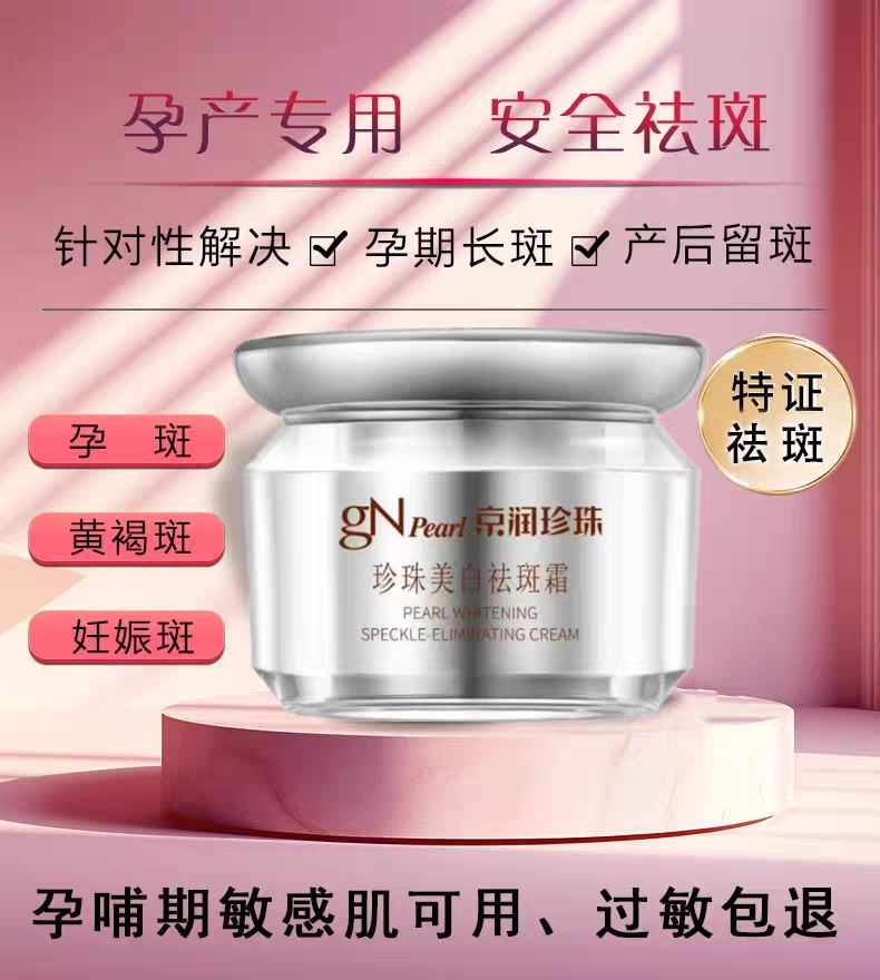 京润珍珠美白祛斑霜孕妇怀孕期产后哺乳期妊娠斑黄褐雀斑淡斑专用