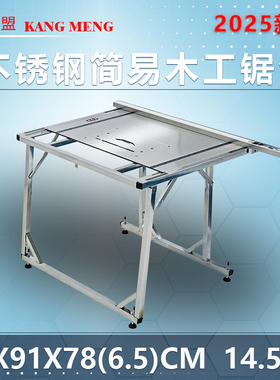康盟无尘锯简易便携木工工作台推台锯多功能切割机不锈钢折叠锯床
