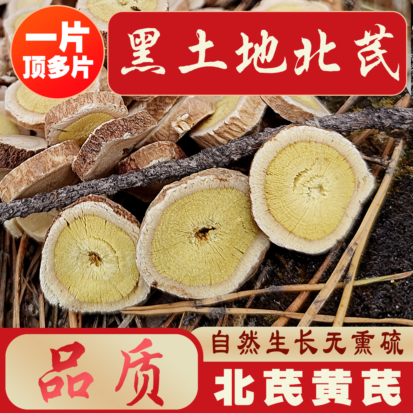正宗北芪黄芪片内蒙古黄芪无熏硫一片顶多片泡水500g生黄芪