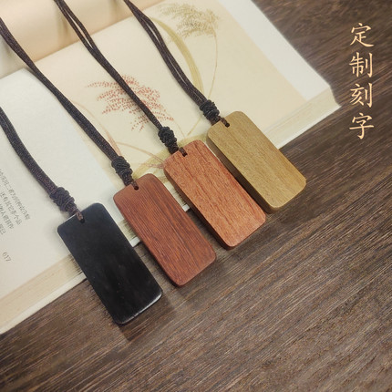 檀木无事牌吊坠项链黑檀紫檀绿檀木牌礼物情侣个性定制刻字可调节