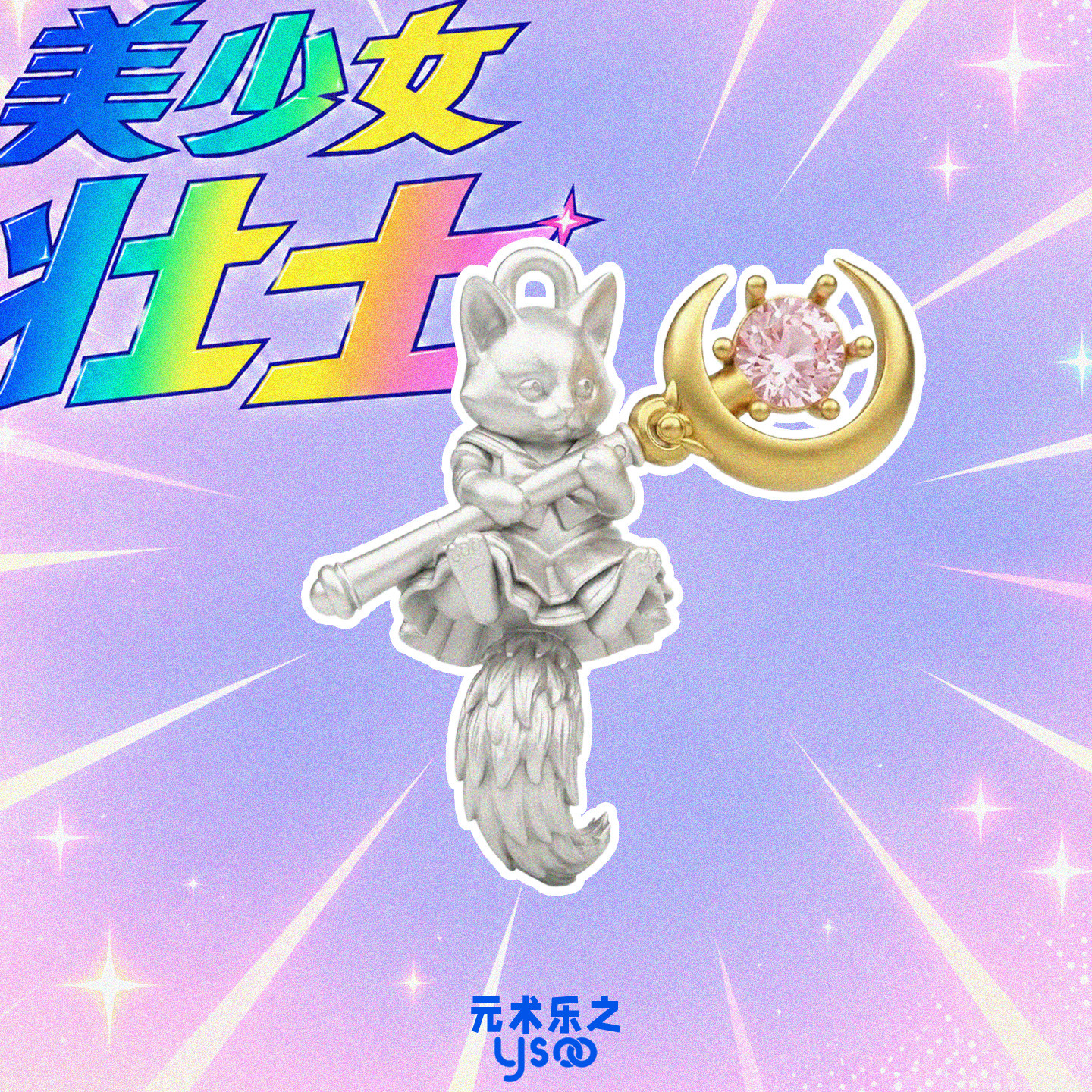 「美少女壮士」猫咪项链魔法杖吊坠甜酷搞怪反差萌小众设计锁骨链