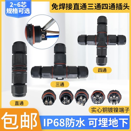 IP68防水连接器插头直通三通四通