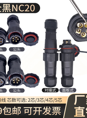 免焊接螺丝接线防水航空插头后螺母连接器公母对接2-3-4-5芯黑色