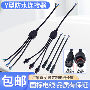 1出4 1出5防水公母对接头连接器LED灯具电线分线器 1出3 Y型1出2