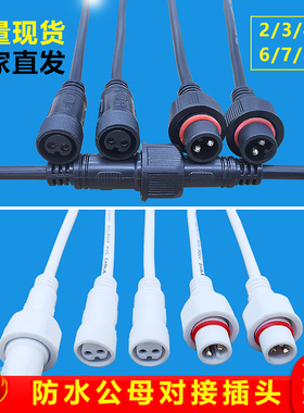 防水公母对接插头户外LED工业航空汽车大功率快速接头234芯连接器