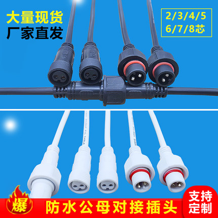 防水公母对接插头户外LED工业航空汽车大功率快速接头234芯连接器