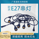 防水户外e27螺口灯头灯座LED密封带线养殖场庭院花园婚庆晚会串灯