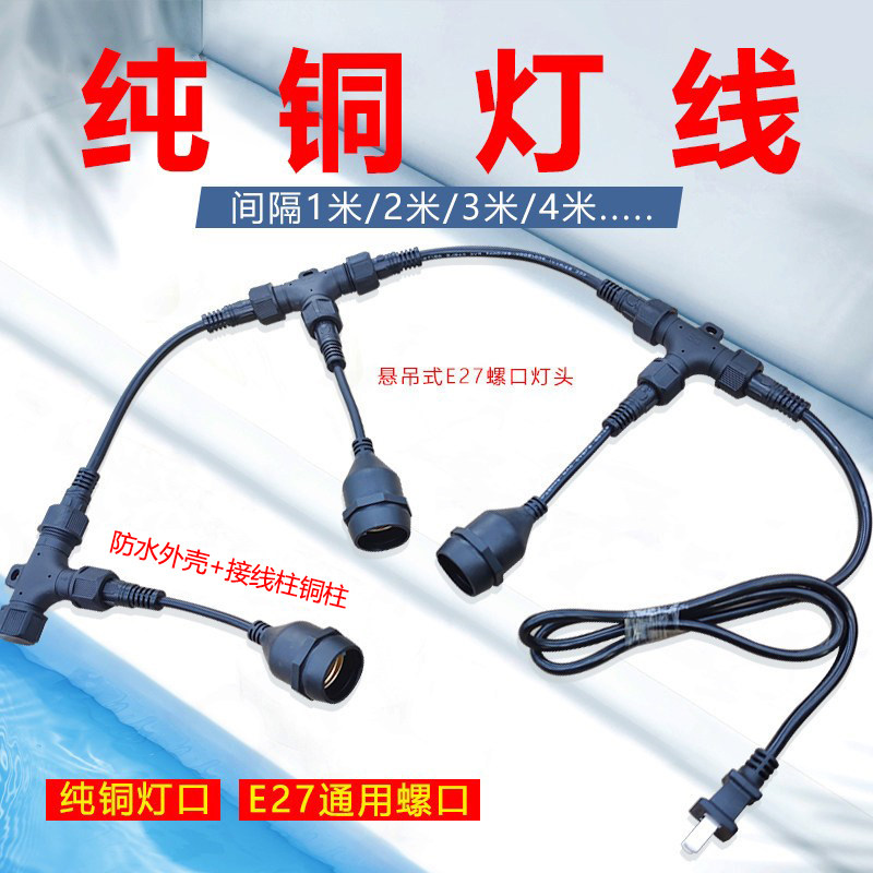 E27灯头三通组合灯串电源延长线灯座养殖场户外防水氛围串灯接头