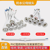 防水公母连接器白色工业航空电缆接线 户外LED电源线234芯插头