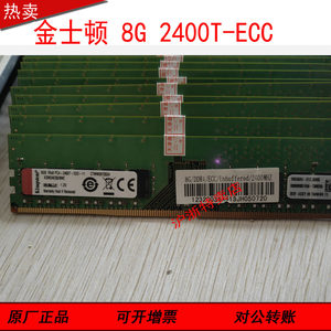 金士顿8GB 1RX8 PC4-2400T-ED2纯ECC DDR4服务器内存