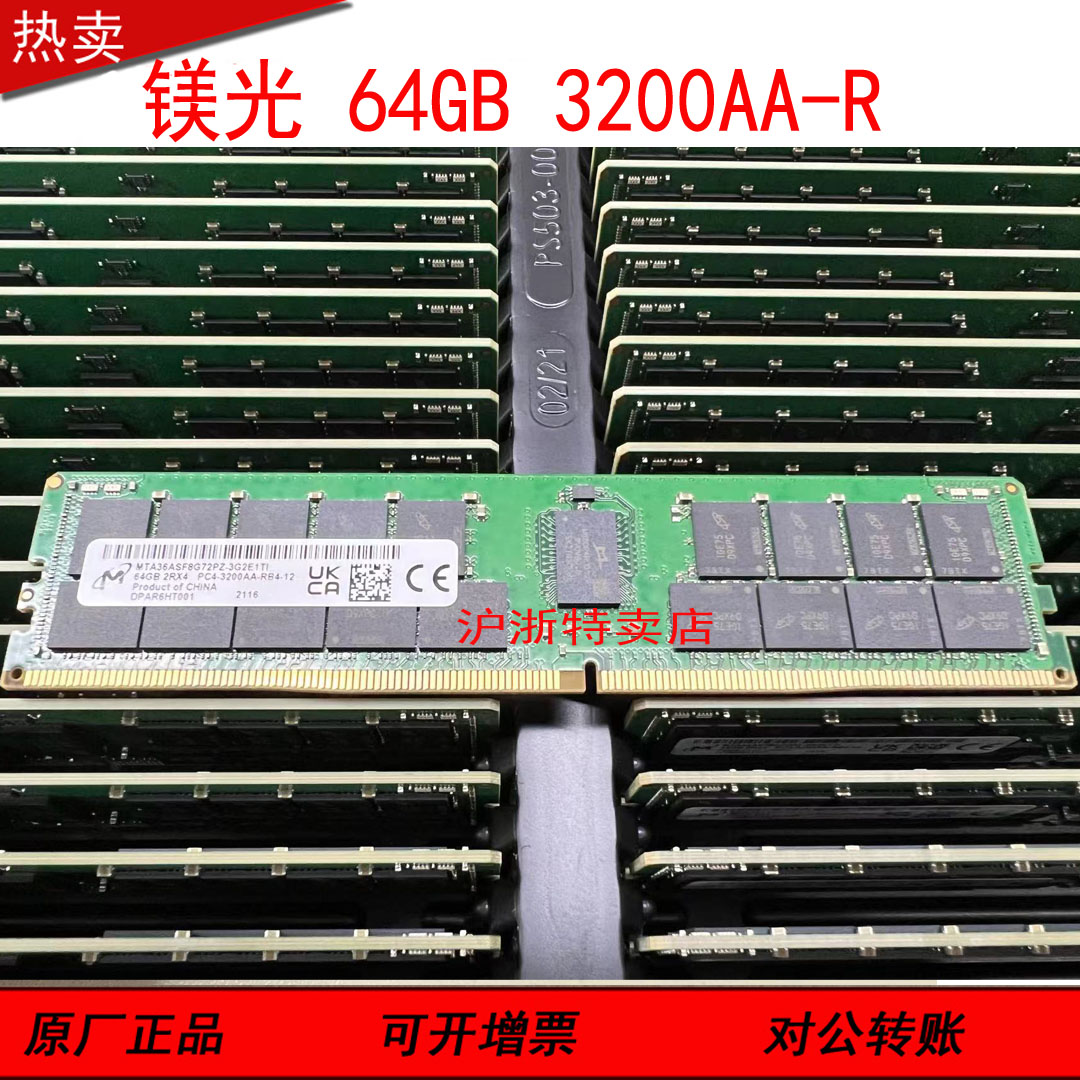 全新镁光MT MTA36ASF8G72PZ-3G2B2 64G 2RX4 3200AA ECC REG内存