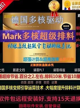 正版Mark多核超级排料服装CAD制版软件2025引擎版可以排料ET文件