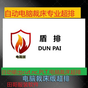 盾排超排秒排超排支持电脑裁床超排盾排超级排料软件自动电脑裁床