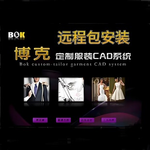 博克服装CAD软件V18.8打版加超级排料带加密锁工业版本送视频教程