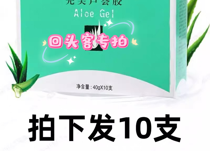 回头客专拍芦荟胶10支优惠装
