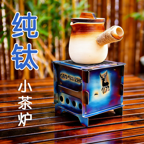 烤食者ta1纯钛小号茶炉
