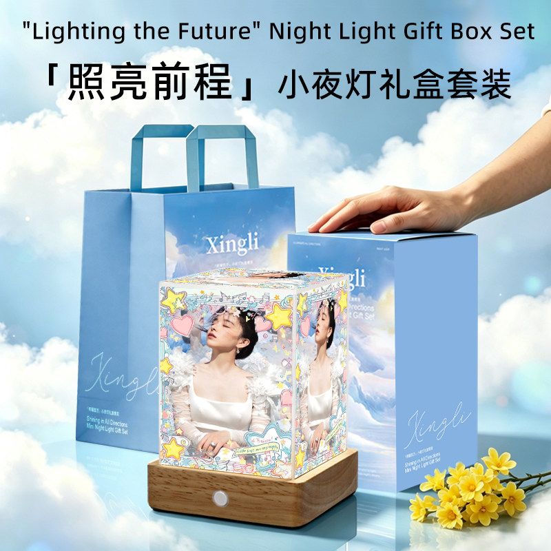 阚清子同款小夜灯应援礼物