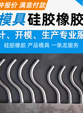 硅胶模具弯管 U型白色透明橡胶软管饮水机净水机硅胶弯管模具设计