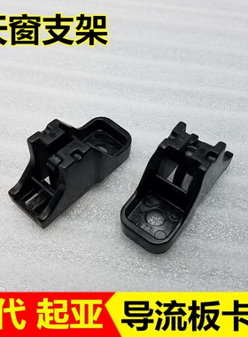 适配IX25 K4 KX35智跑全景天窗支架导流组件弹簧支撑底座塑料卡子