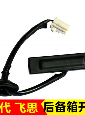 适配现代 Veloster飞思后备箱开关后尾门开启按钮配件81260-2V000