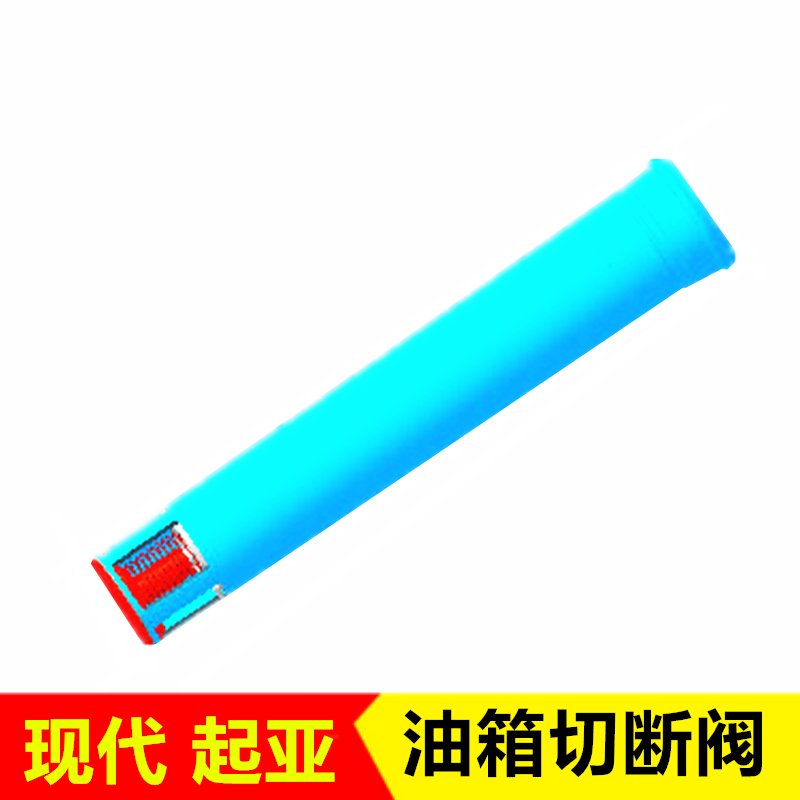 适配现代伊兰特雅绅特悦动I30索纳塔御翔领翔途胜油箱关闭阀门