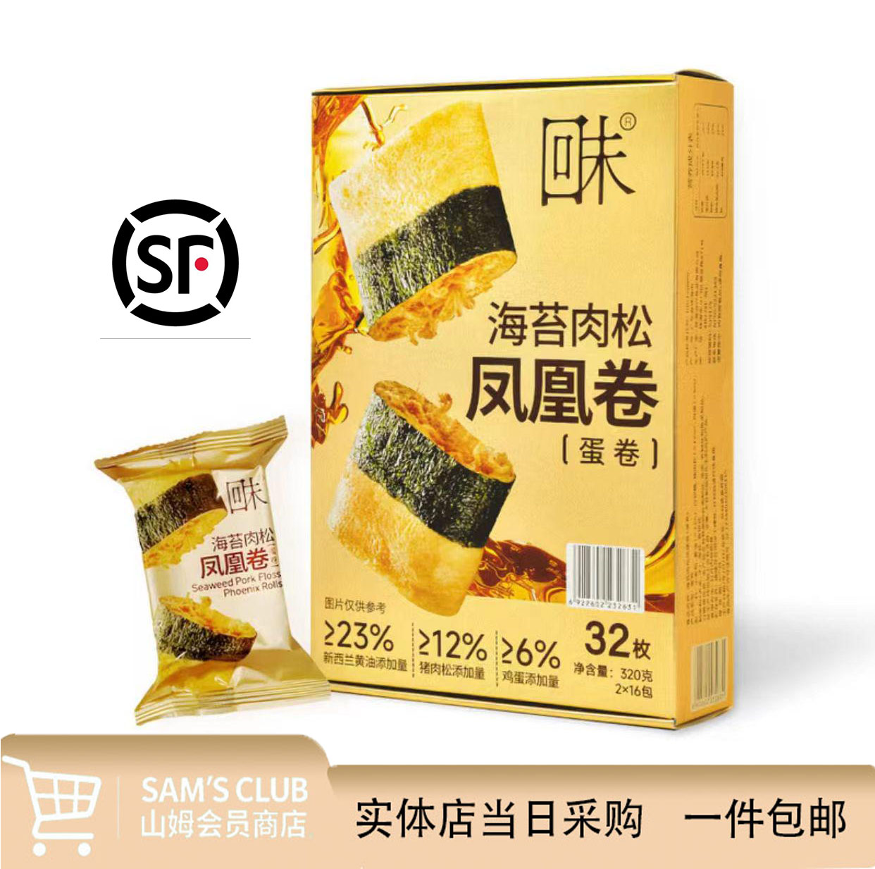 山姆海苔肉松凤凰卷咸香酥脆