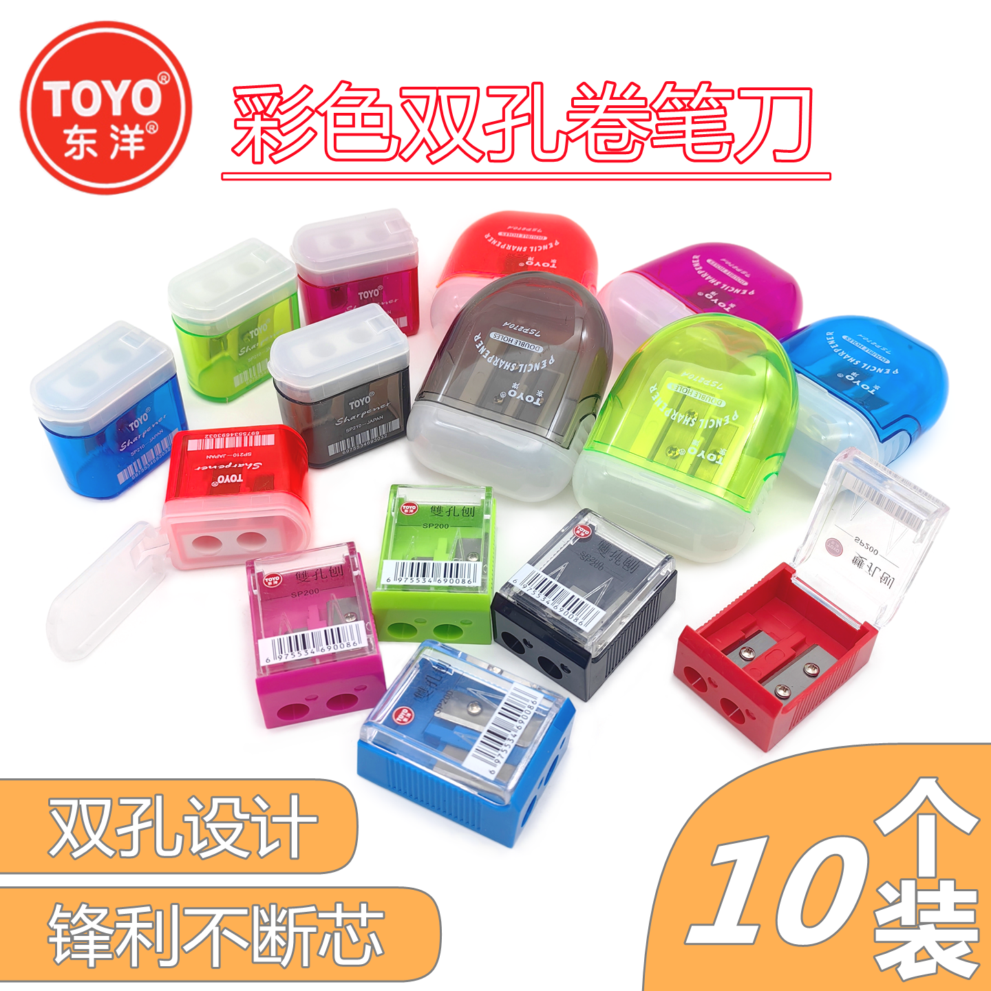 东洋彩色2孔卷笔刀铅笔刨双孔刨