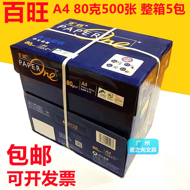 百旺复印纸A480克复印纸蓝百旺A4纸亚太森博办公A4白纸草稿纸包邮