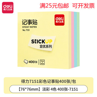 得力7151记事贴76mm*76mm方形400页彩色N次贴易撕好贴7733便利贴