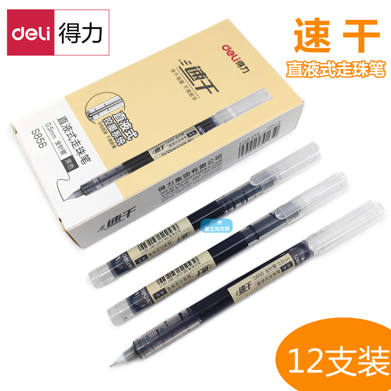 得力速干直液式走珠笔0.5mm黑色