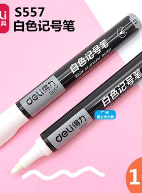 得力S557白色记号笔粗头白油性笔轮胎笔涂鸦笔非油漆笔玻璃标记笔