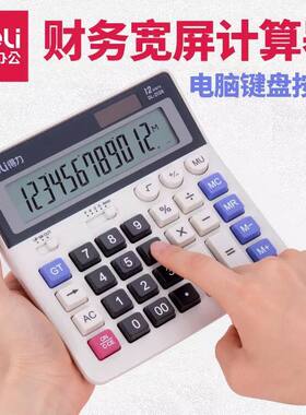 得力电脑按键12位数多功能计算器