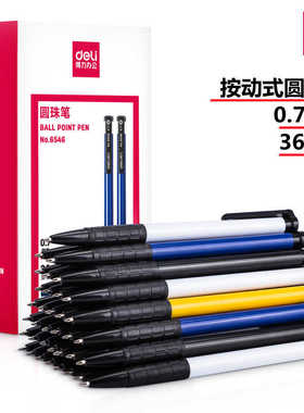 得力圆珠笔按动式原子笔0.7mm办公学生用按压是圆珠笔蓝色36支装