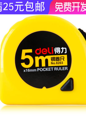 得力8203钢卷尺5米钢卷尺 实用尺子 绘图制图工具 耐用5m*16mm