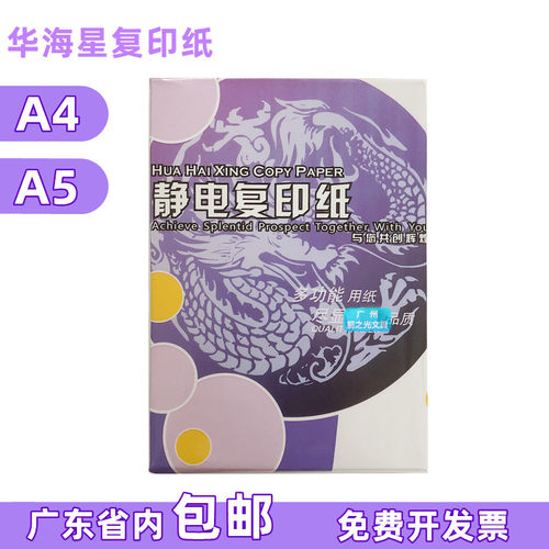 办公用纸a5静电复印纸华海星80g