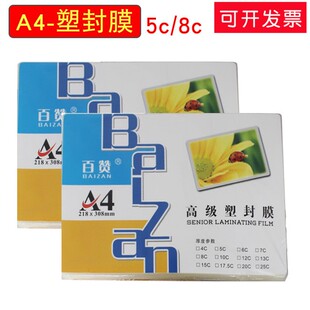 5c过塑膜 百赞A4 8c过塑胶 照片膜护卡膜 加厚 透明塑料塑封膜