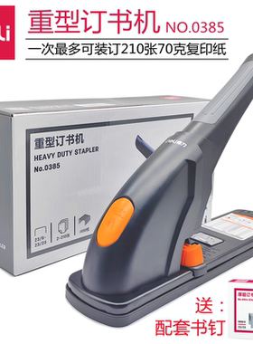 得力0385省力重型订书机订210页