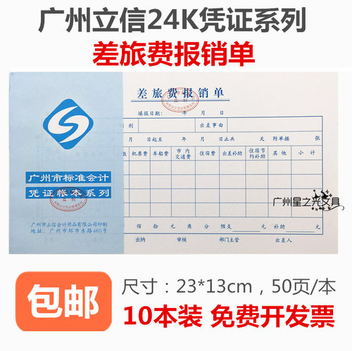 立信24K差旅费报销单 广州市标准会计用品 23*13CM凭证系列包邮