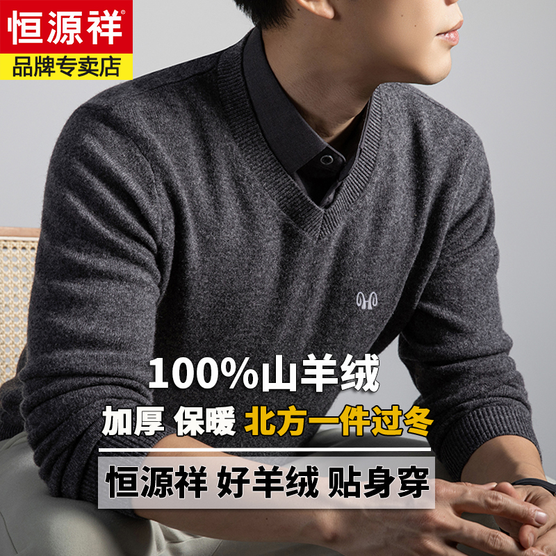 恒源祥冬季新款100%纯山羊绒衫男衬衫领假两件针织打底衫毛衣加厚