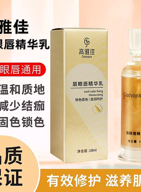 高雅佳眉眼唇精华乳修护纹绣修复锁色固色精华液半永久修护
