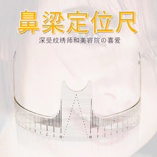 纹绣半永久眉尺鼻梁尺 纹眉手工笔定位尺左右匀称画眉尺用品工具
