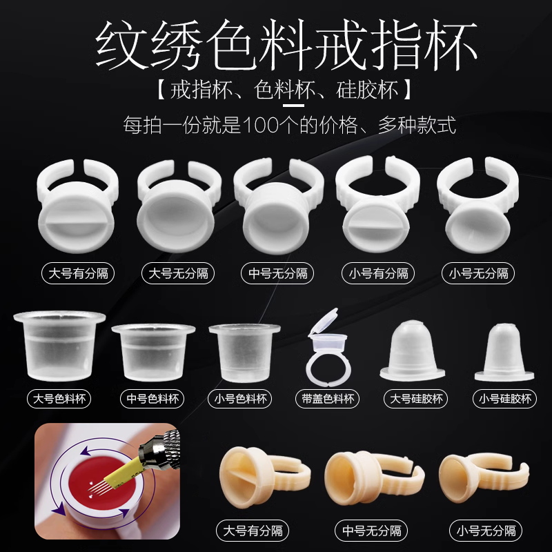 大中小塑料有分隔纹绣戒指杯色料杯一次性纹身纹眉眼线用品100个