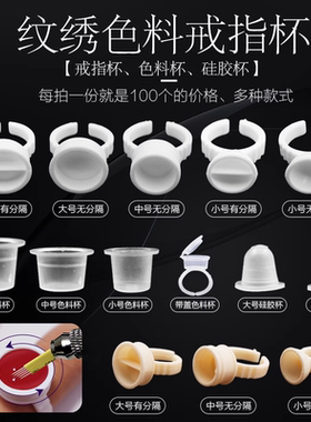 大中小塑料有分隔纹绣戒指杯色料杯一次性纹身纹眉眼线用品100个