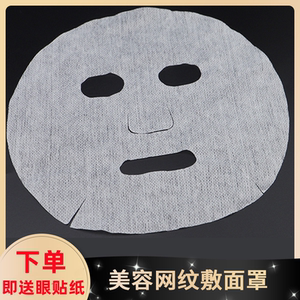 美容院一次性面膜纸湿敷网纹鬼脸干面罩 非压缩无纺布面膜贴