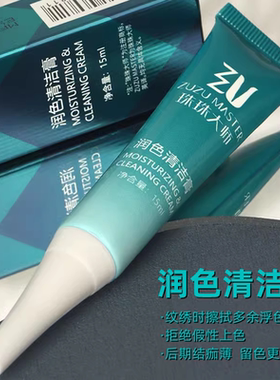 珠珠大师半永久纹绣润色清洁膏漂唇眼线清洁剂修护温和不刺激纹眉